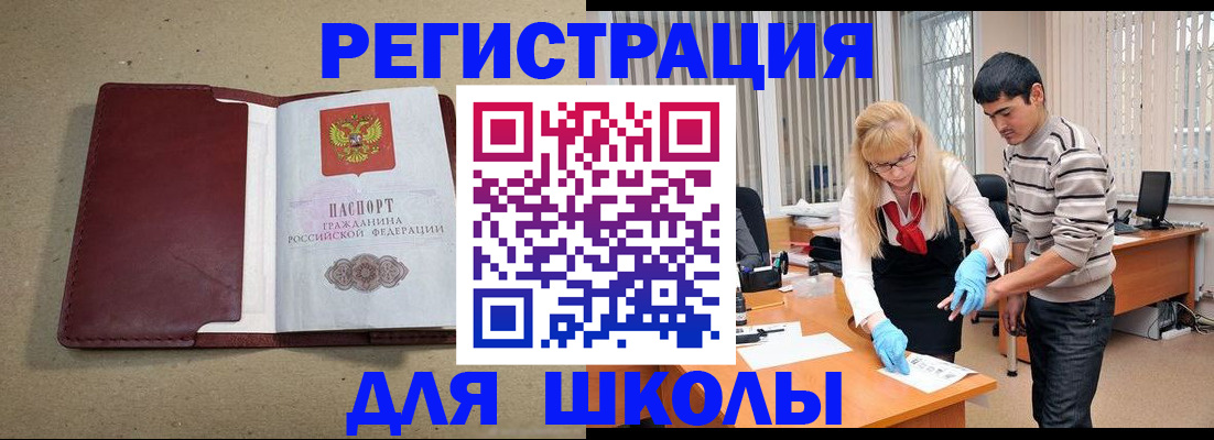 прописка для школы в России